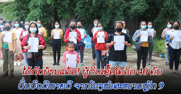 ຜູ້ຕິດເຊື້ອໂຄວິດ-19 ຢູ່ສະຫວັນນະເຂດໄດ້ກັບບ້ານແລ້ວ 40 ຄົນ
