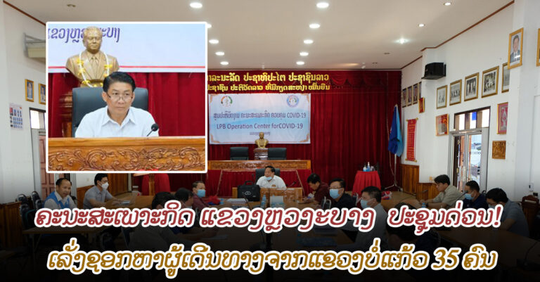 ຄະນະສະເພາະກິດແຂວງຫຼວງພະບາງ ປະຊຸມດ່ວນ! ເລັ່ງຊອກຫາຜູ້ເດີນທາງຈາກແຂວງບໍ່ແກ້ວ