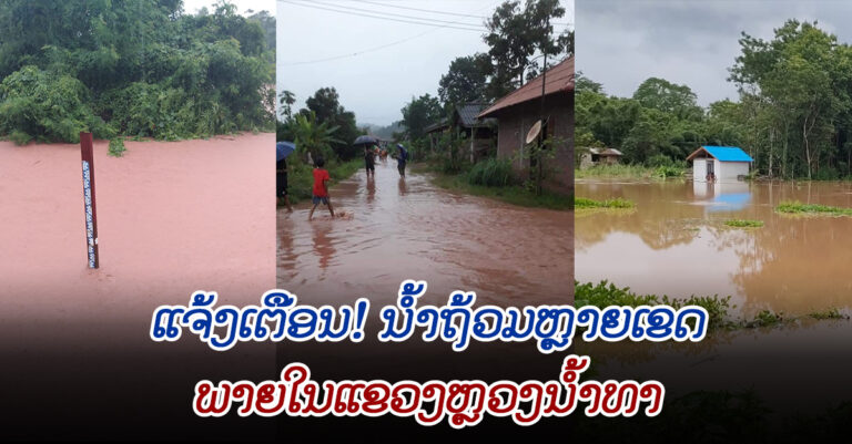 ຝົນຕົກຕໍ່ເນື່ອງ ເຮັດໃຫ້ລະດັບນໍ້າເພີ່ມຂຶ້ນໃນຫຼາຍເຂດ ຢູ່ ແຂວງຫຼວງນໍ້າທາ