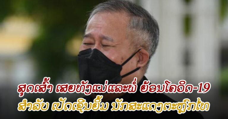 ເສຍແມ່ແລະພໍ່ໃນເວລາຫ່າງກັນບໍ່ພໍເທົ່າໃດມື້
