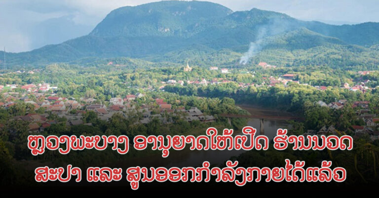 ຮ້ານວດ ສະປາ ແລະ ສູນກິລາອອກກຳລັງກາຍ ເປີດໄດ້ແລ້ວ ທີ່ ຫຼວງພະບາງ