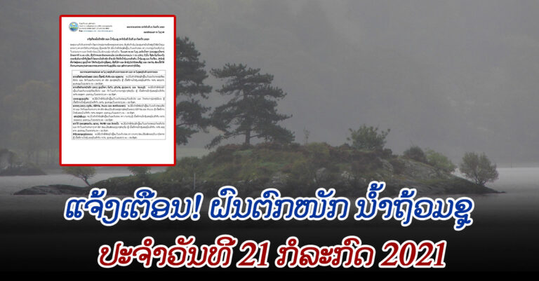 ຝົນຕົກໜັກ ນໍ້າຖ້ວມຊຸ ຢູ່ພາກເໜືອ ຂອງປະເທດລາວ ພ້ອມທັງມີຝົນຕົກຟ້າຮ້ອງ ໃນແຕ່ລະພາກ