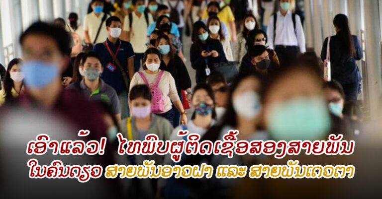 ໄທ ພົບຜູ້ຕິດເຊື້ອໂຄວິດ-19 ສາຍພັນອາວຝາ ແລະ ສາຍພັນເດວຕາ ຢູ່ໃນຄົນດຽວ