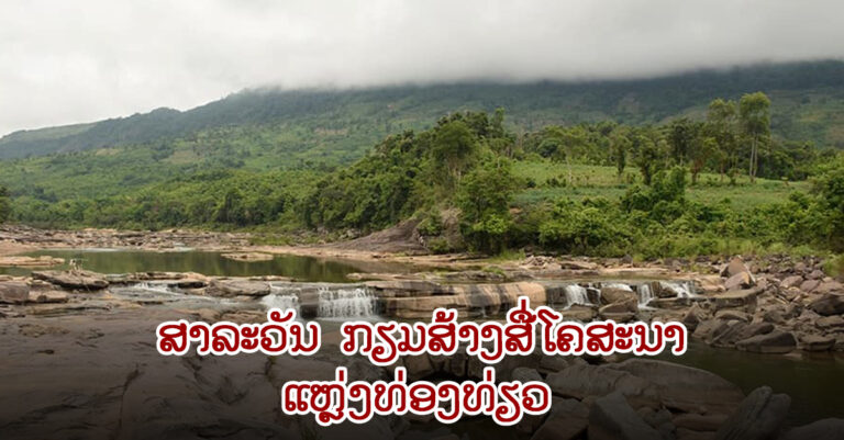 ​ພະ​ແນກ ຖວ​ທ ລົງເຄື່ອນໄຫວ​ເກັບ​ກຳ​ຂໍ້​ມູນ​ແຫຼ່ງ​ທ່ອງ​ທ່ຽວ ເພື່ອກຽມສ້າງສື່ໂຄສະນາ