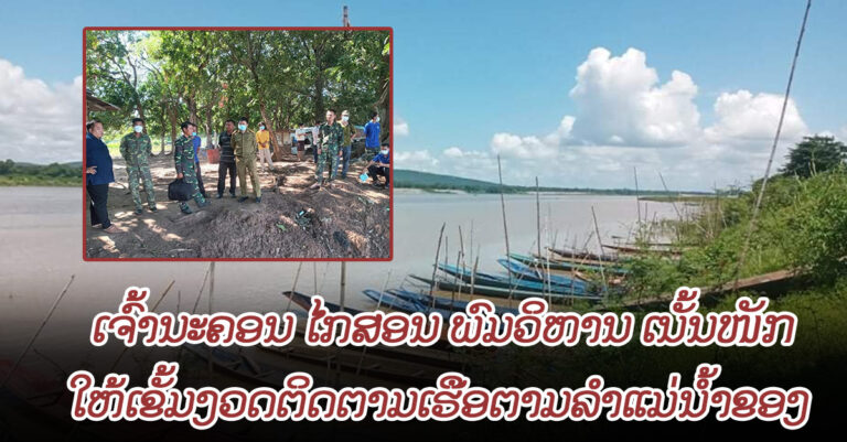 ເຈົ້ານະຄອນໄກສອນ ພົມວິຫານ ເນັ້ນໜັ້ກໃຫ້ອ້າຍນ້ອງທະຫານ ເຂັ້ມງວດຕິດຕາມເຮືອຕາມລຳແມ່ນໍ້າຂອງ