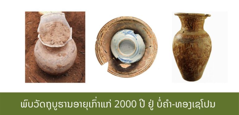 ຄົ້ນພົບວັດຖຸບູຮານອາຍຸເກົ່າແກ່ 2000 ປີ