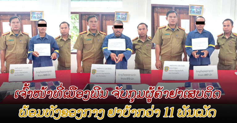 ຈັບກຸ່ມຜູ້ຄ້າຢາເສບຕິດ 3 ຄົນ ພ້ອມຢາບ້າລວມ 11.379 ເມັດ