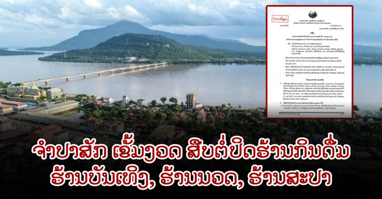 ຈຳປາສັກ ອອກຄຳສັ່ງ ວ່າດ້ວຍການປະຕິບັດມາດຕະການ ຕ້ານໂຄວິດ-19