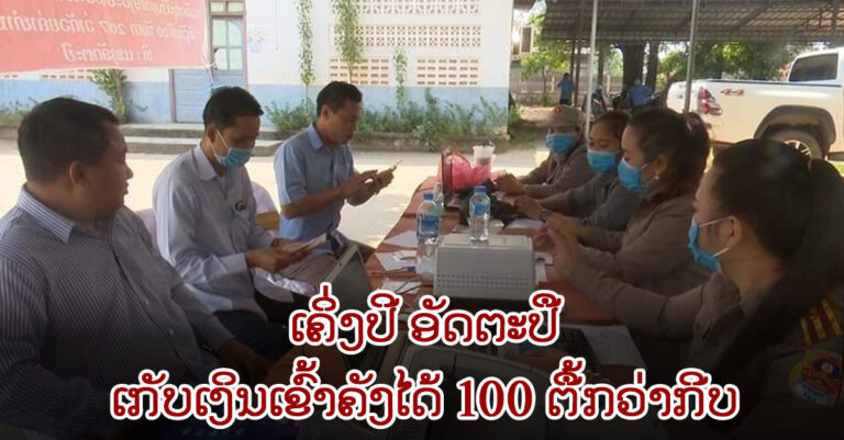 6 ເດືອນຕົ້ນປີ ອັດຕະປື ເກັບລາຍຮັບເຂົ້າງົບປະມານໄດ້ 100 ຕື້ກວ່າກີບ