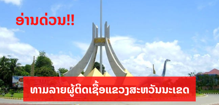 ປະຫວັດການເຄື່ອນໄຫວຜູ້ຕິດເຊື້ອໃໝ່ ແຂວງສະຫວັນນະເຂດ