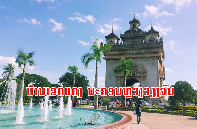 ບ້ານເຂດແດງ ນະຄອນຫຼວງວຽງຈັນ ມີ 11 ບ້ານໃນ 4 ເມືອງ ອັບເດດ 27 ສິງຫາ 2021