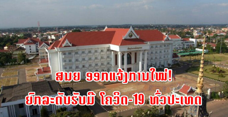 ສນຍ ອອກແຈ້ງການໃໝ່! ຍົກລະດັບຮັບມື ໂຄວິດ-19 ທົ່ວປະເທດ