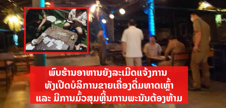 ພົບຮ້ານອາຫານ ດອກຄາຍທອງ ລະເມີດແຈ້ງການ!