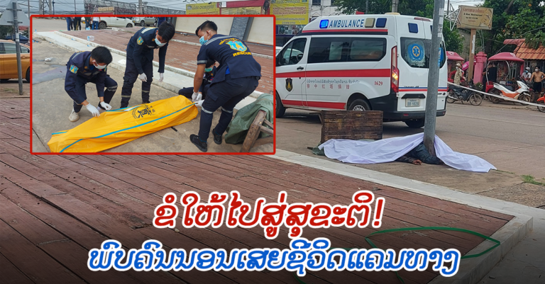 ພົບມີຄົນນອນເສຍຊີວິດແຄມທາງ ເຂດບ້ານສຸນັນທາ ນະຄອນໄກສອນພົມວິຫານ
