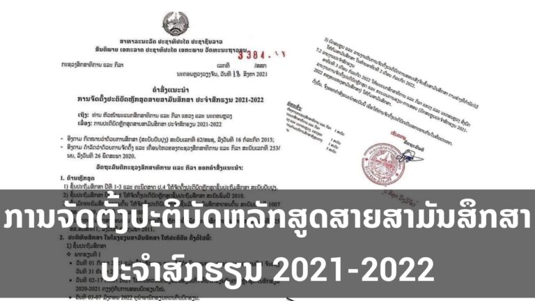 ຄໍາສັ່ງແນະນໍາ ວ່າດ້ວຍ: ການຈັດຕັ້ງປະຕິບັດຫລັກສູດສາຍສາມັນສຶກສາ ປະຈໍາສົກຮຽນ 2021-2022