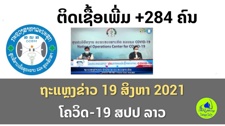 ຖະແຫຼງຂ່າວ 19 ສິງຫາ ຕິດເຊື້ອເພີ່ມອີກ +284 ຄົນ (ຊຸມຊົນ +19)