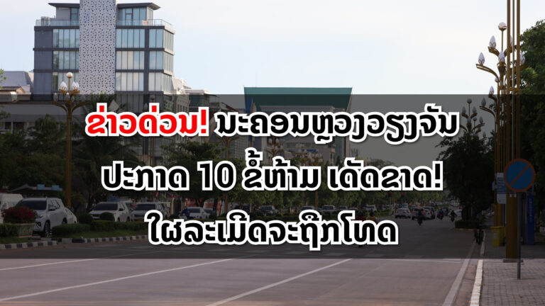 ຂ່າວດ່ວນ! ນະຄອນຫຼວງວຽງຈັນ ປະກາດ 10 ຂໍ້ຫ້າມ ເດັດຂາດ! ລະເມີດຖືກໂທດ