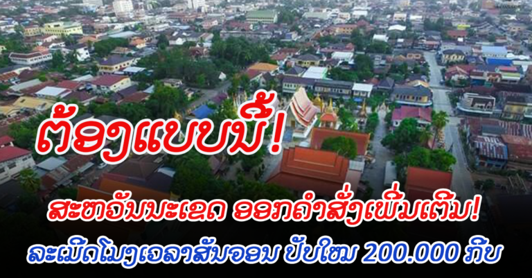 ຄຳສັ່ງເພີ່ມເຕີມ ວ່າດ້ວຍມາດຕະການຄວບຄຸມໂຄວິດ-19 ສะຫວັນນະເຂດ