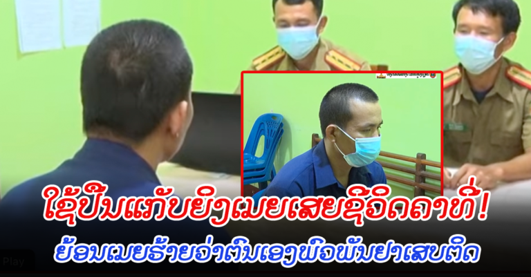 ເມຍເຕືອນແນວດີໆບໍ່ມັກ! ໃຈຮ້າຍໃຊ້ປືນຍິງເມຍເສຍຊີວິດຄາ
