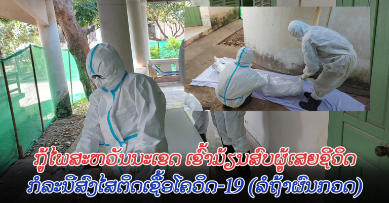 ກູ້ໄພເຂົ້າມ້ຽນສົບຜູ້ເສຍຊີວິດ ທີ່ໂຮງໝໍແຂວງສະຫວັນນະເຂດ