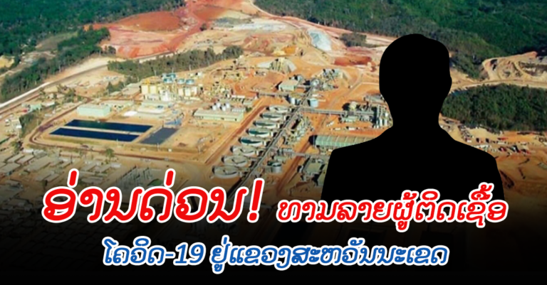 ອ່ານດ່ວນ! ປະຫວັດຜູ້ຕິດເຊື້ອໂຄວິດ-19 ແຂວງສະຫວັນນະເຂດ