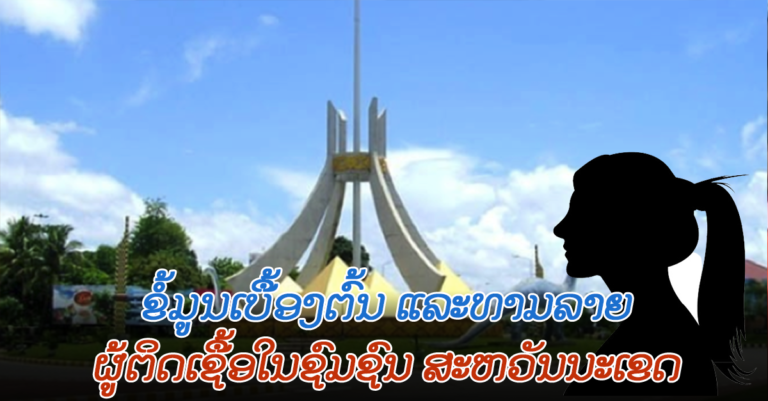 ຜູ້ຕິດເຊື້ອໃໝ່ 1 ຄົນ (ຊຸມຊົນ) ຢູ່ແຂວງສະຫວັນນະເຂດ