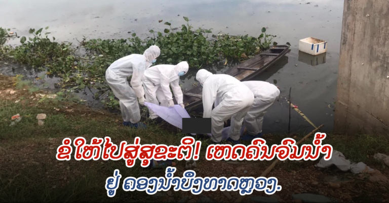 ເຫດຄົນຈົມນໍ້າ ຢູ່ຄອງນ້ຳບຶງທາດຫຼວງ