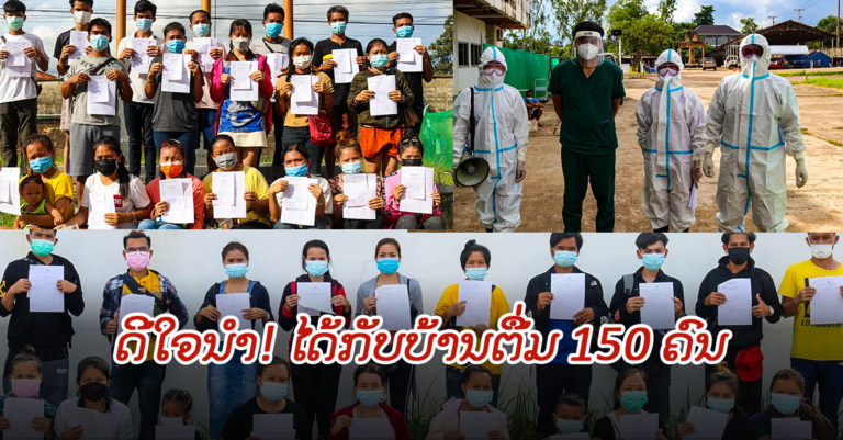 ຊົມເຊີຍແພດໝໍ! ປິ່ນປົວຜູ້ຕິດເຊື້ອໂຄວິດ-19 ຫາຍດີ ກັບບ້ານຕື່ມ 150 ຄົນ
