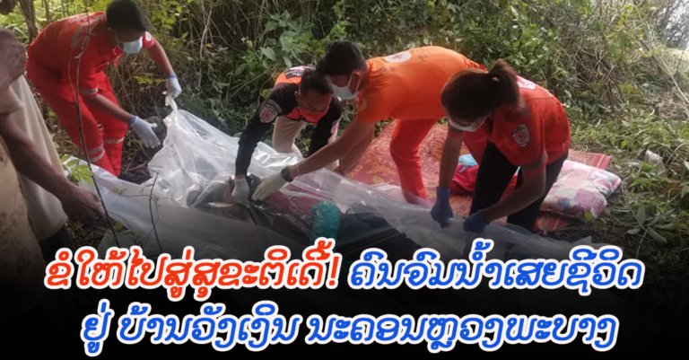 ເຫດຄົນຈົມນໍ້າເສຍຊີວິດ ຢູ່ ບ້ານວັງເງິນ ນະຄອນຫຼວງພະບາງ