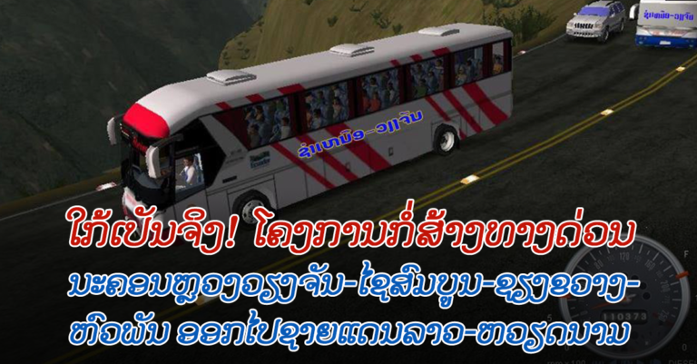 ໂຄງການສ້າງທາງດ່ວນ ນະຄອນຫຼວງວຽງຈັນ-ແຂວງໄຊສົມບູນ-ຊຽງຂວາງ-ແຂວງຫົວພັນ ອອກສູ່ຊາຍແດນລາວ-ຫວຽດນາມ