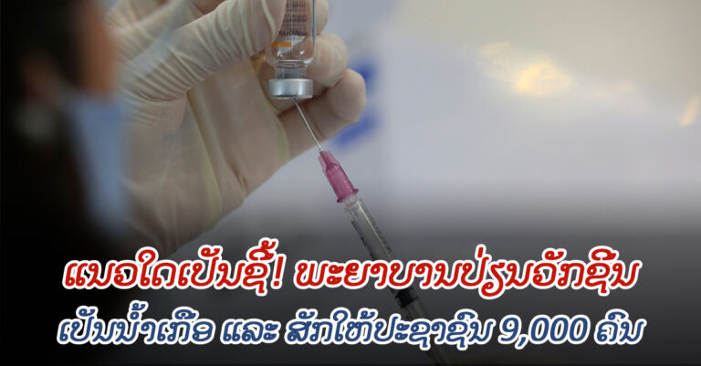 ພະຍາບານລັກປ່ຽນວັກຊີນໂຄວິດ-19 ເປັນນໍ້າເກືອ ແລະ ສັກໃຫ້ປະຊາຊົນ 9 ພັນຄົນ
