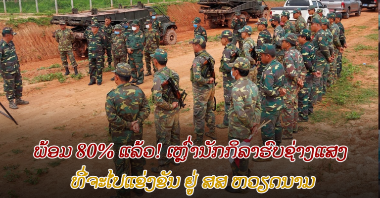 ທີມນັກກິລາຮົບຊ່າງແສງ ທີ່ຈະໄປແຂ່ງຂັນຢູ່ ສສ ຫວຽດນາມ ມີຄວາມພ້ອມແລ້ວ 80 %