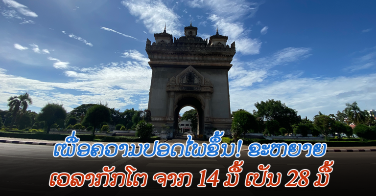 ຂະຫຍາຍເວລາກັກໂຕມາເປັນ 28 ມື້ ສຳລັບຜູ້ເດີນທາງເຂົ້າ ສປປ ລາວ