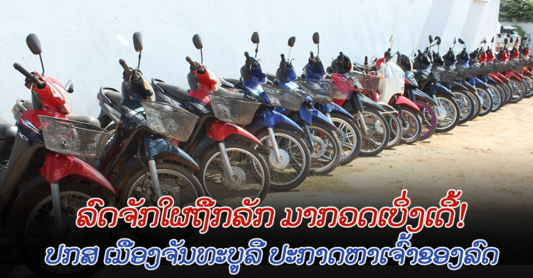 ປກສ ເມືອງຈັນທະບູລີ ປະກາດຫາເຈົ້າຂອງລົດຈັກ ຈຳນວນ 16 ຄັນ!