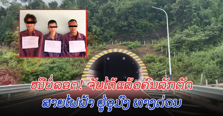 ກໍ່ເຫດມາຫຼາຍຄັ້ງ​! ຈັບກຸ່ມລັກສາຍໄຟ ຢູ່ທາງດ່ວນ ນະຄອນຫຼວງວຽງຈັນ-ວັງວຽງ
