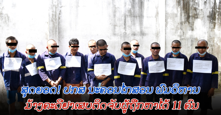 ມ້າງຄະດີຢາເສບຕິດ ຈັບຜູ້ຖືກຫາໄດ້ 11 ຄົນ ພ້ອມຂອງກາງ ຢູ່ແຂວງສະຫວັນນະເຂດ