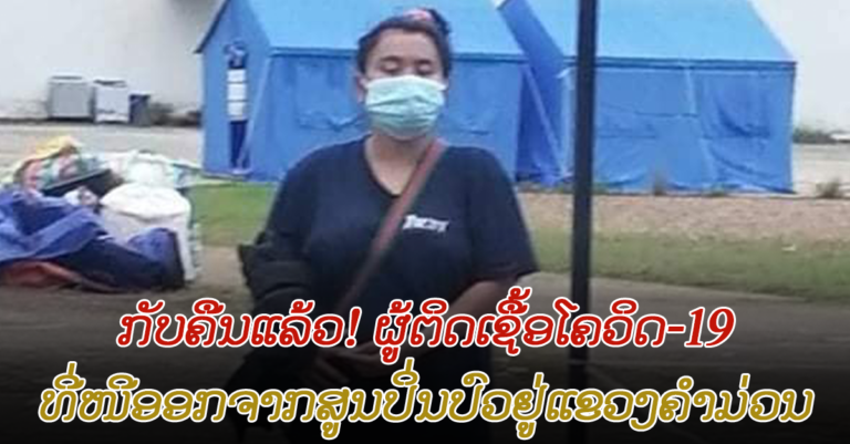 ກັບຄືນສູນແລ້ວ! ຜູ້ຕິດເຊື້ອພະຍາດໂຄວິດ-19 ຢູ່ແຂວງຄຳມ່ວນ