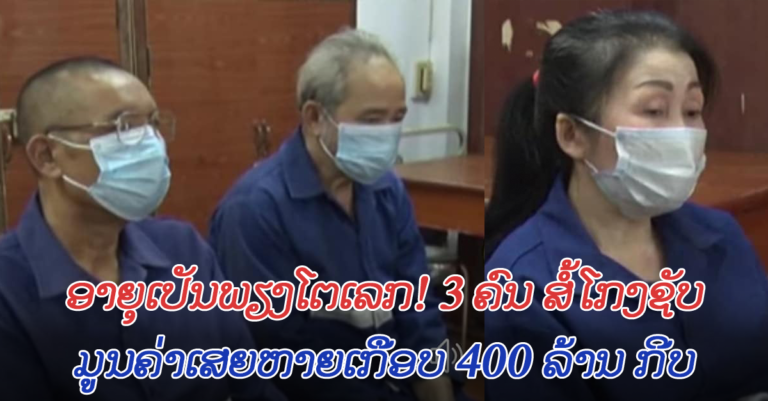 ຈັບກຸມແກ້ງສໍ້ໂກງຊັບ 3 ຄົນ ມູນຄ່າເສຍຫາຍເກືອບ 400 ລ້ານ ກີບ
