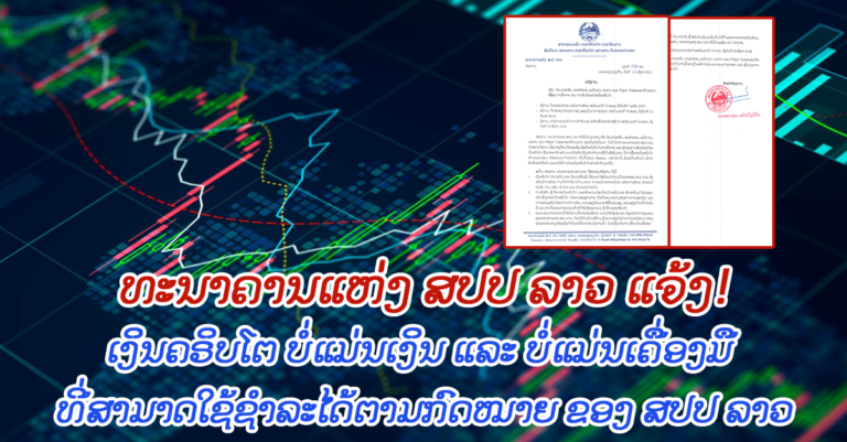 ທະນະຄານແຫ່ງ ສປປ ລາວ ແຈ້ງ! ການຊື້-ຂາຍ ແລະ ຮັບຊຳລະດ້ວຍເງິນຄຣິບໂຕ