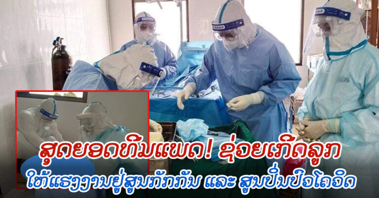 ຂໍຊົມເຊີຍທີມແພດໝໍ! ຊ່ວຍຜ່າຕັດເກີດລູກໃຫ້ຜູ້ຕິດເຊື້ອໂຄວິດ-19 ແລະ ຜູ້ມີຄວາມສ່ຽງ