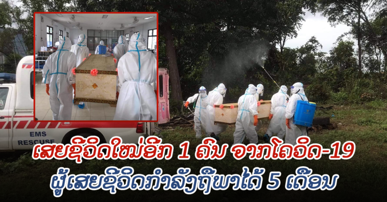 ຂ່າວເສົ້າ! ສປປ ລາວ ມີຜູ້ເສຍຊີວິດໃໝ່ຈາກໂຄວິດ-19 ອີກ 1 ຄົນ