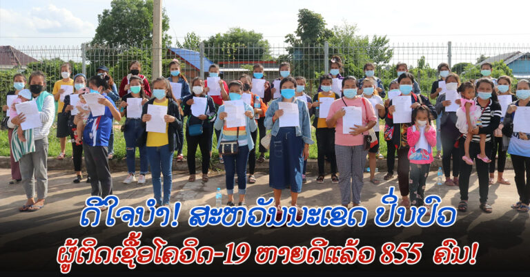 ຊົມເຊີຍ! ສະຫວັນນະເຂດ ໄດ້ກັບບ້ານລວມ 855 ຄົນ ແລ້ວ