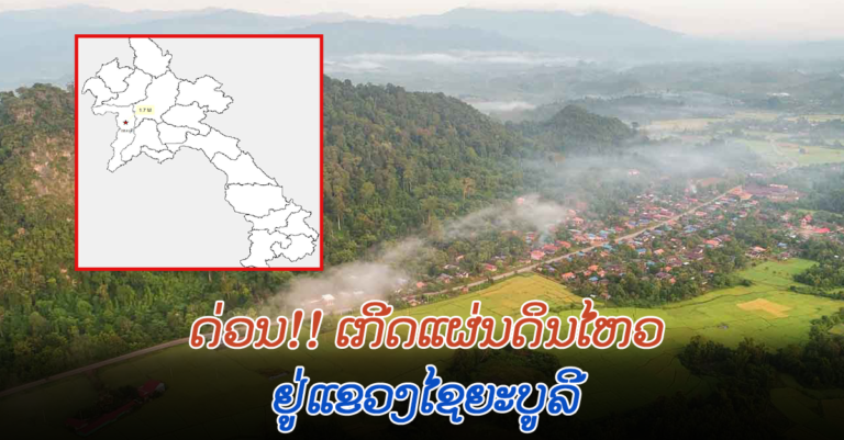 ແຂວງໄຊຍະບູລີ ເກີດແຜ່ນດິນໄຫວ ໃນຊ່ວງເຊົ້າມືດ ຂອງມື້ນີ້