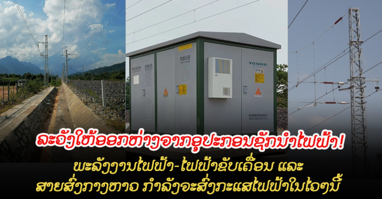 ພະລັງງານໄຟຟ້າ-ໄຟຟ້າຂັບເຄື່ອນ ແລະ ສາຍສົ່ງກາງຫາວ ກໍາລັງຈະສົ່ງກະແສໄຟຟ້າໃນໄວໆນີ້, ຕ້ອງລະວັງອອກຫ່າງຈາກອຸປະກອນຊັກນໍາໄຟຟ້າ