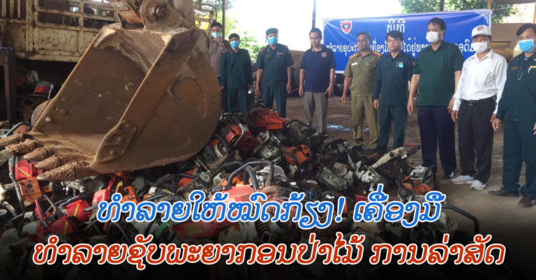 ທຳລາຍເຄື່ອງມື ໃຊ້ເຂົ້າໃນການທຳລາຍຊັບພະຍາກອນປ່າໄມ້ ແລະ ການລ່າສັດ