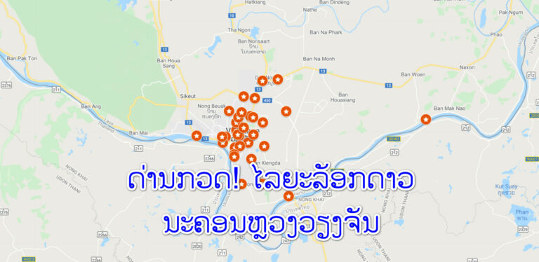 ຈຸດກວດກາໃນນະຄອນຫຼວງວຽງຈັນ ໄລຍະລັອກດາວຮອດ 30 ກັນຍາ 2021