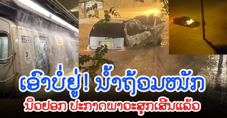 ນິວຢອກ ຕ້ານບໍ່ໄຫວ ຫຼັງຈາກພາຍຸໄອດາຖະຫຼົ່ມ ເຮັດໃຫ້ນໍ້າຖ້ວມໜັກ!