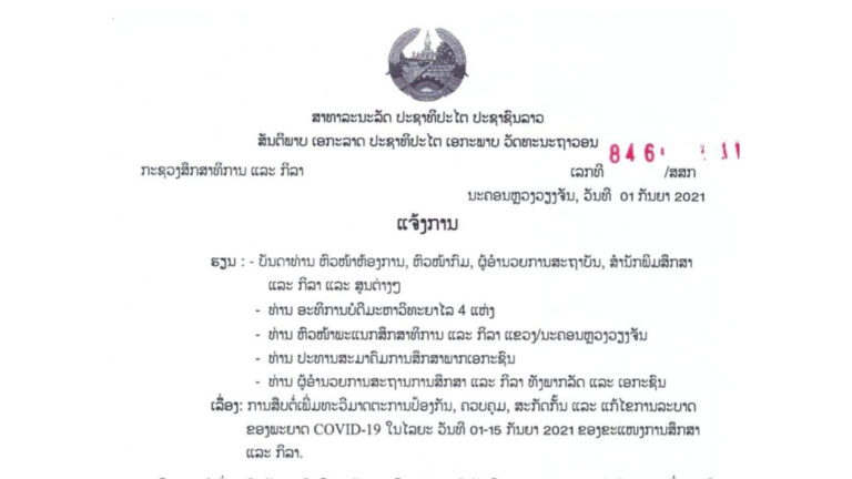 ແຈ້ງການຂອງກະຊວງສຶກສາທິການແລະກິລາ ໃນການຮັບມື ໂຄວິດ-19