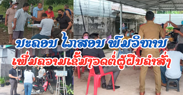 ເຈົ້າໜ້າທີ່ ນະຄອນໄກສອນ  ພົມວິຫານ ກວດສອບເຂັ້ມງວດ ພ້ອມອົບຮົມຕໍ່ຜູ້ລະເມີດຄຳສັ່ງ