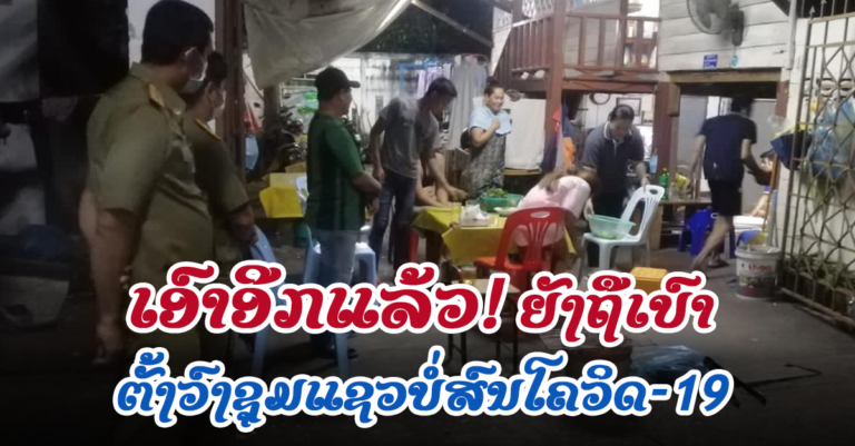 ຍັງຄົງຖືເບົາຢູ່ ແລ້ວມື້ໃດໂຄວິດຈະໝົດໄປນໍ້